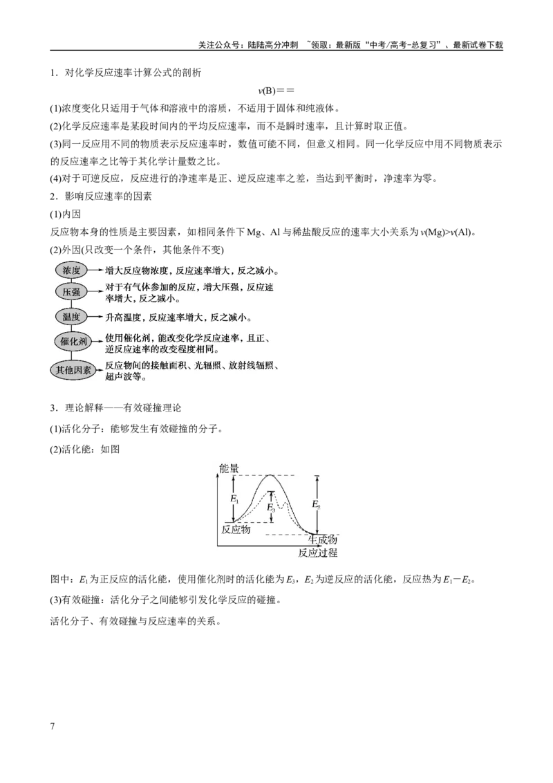 《专题09化学反应速率与化学平衡（讲义）（原卷版）_05-化学-高考总复习_二轮复习_2024年_2024年高考化学二轮复习高频考点追踪与预测（新高考专用）_讲义》第7页预览