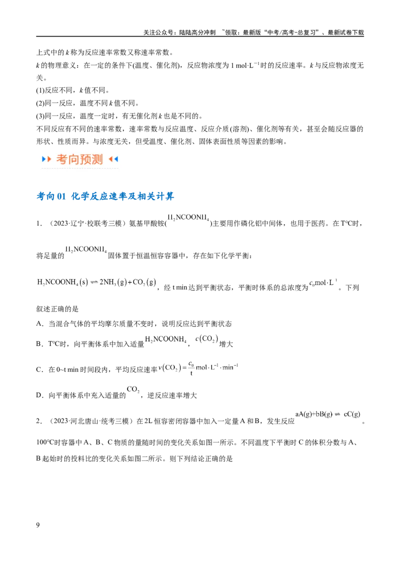 《专题09化学反应速率与化学平衡（讲义）（原卷版）_05-化学-高考总复习_二轮复习_2024年_2024年高考化学二轮复习高频考点追踪与预测（新高考专用）_讲义》第9页预览