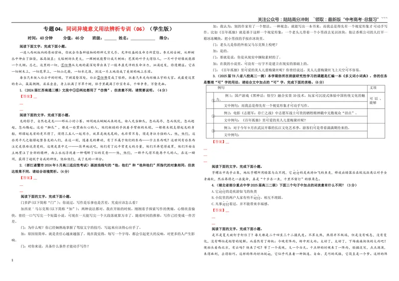 《专题04同词异境意义用法辨析专训（06）（学生版）_一轮复习_2026年-语文一轮复习_2026年新高考语文一轮复习各考点满分练习题-G76_资料_2026版_第三大类：语言文字运用》第1页预览