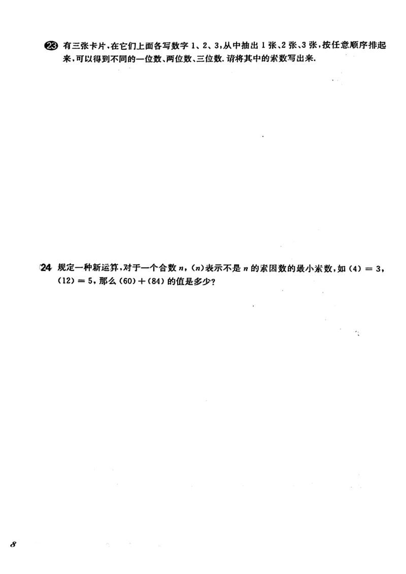 《六（上）沪教数学《一课一练》华东师大版（增强版）_小学1-6年级全科全套_1-6年级全科上册_六年级_数学_六年级数学上沪教版》第8页预览