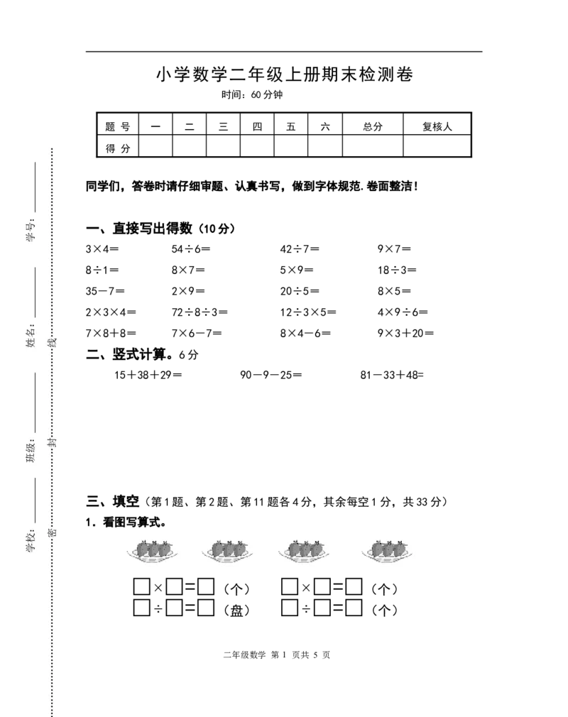 《二（上）苏教版数学期末真题测试卷.7_小学1-6年级全科全套_1-6年级全科上册_二年级_数学_A二年级数学（苏教版）_苏教数学二上期末试卷》第1页预览