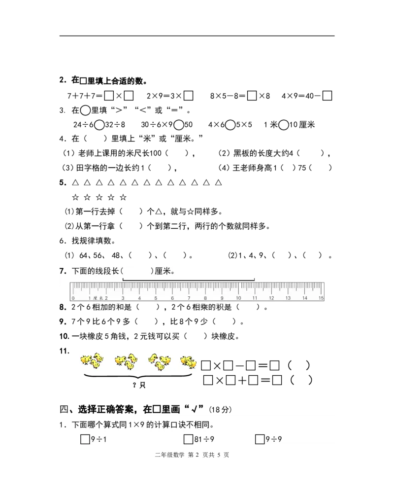 《二（上）苏教版数学期末真题测试卷.7_小学1-6年级全科全套_1-6年级全科上册_二年级_数学_A二年级数学（苏教版）_苏教数学二上期末试卷》第2页预览
