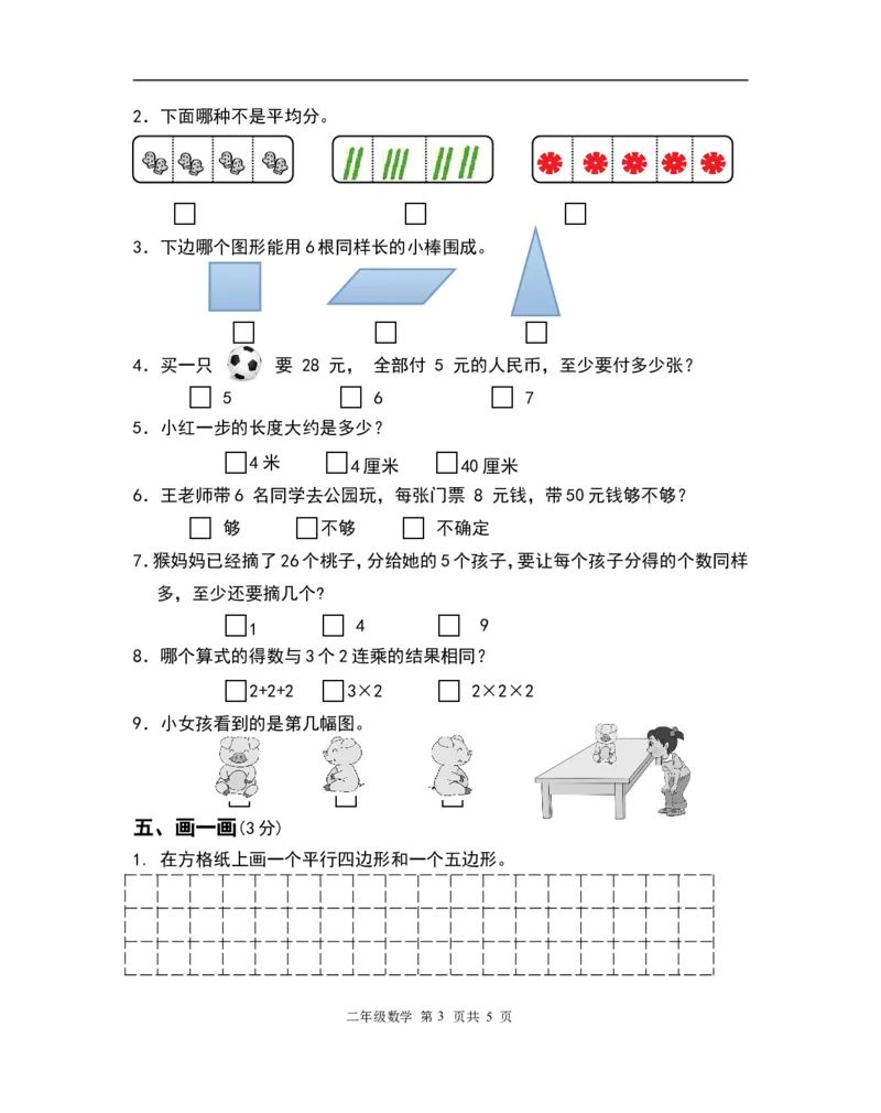 《二（上）苏教版数学期末真题测试卷.7_小学1-6年级全科全套_1-6年级全科上册_二年级_数学_A二年级数学（苏教版）_苏教数学二上期末试卷》第3页预览