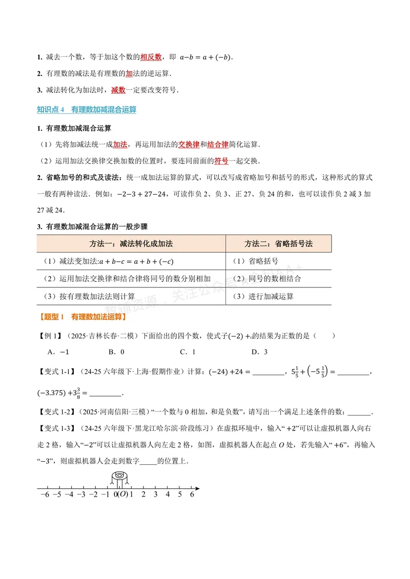 《专题1.4有理数的加法与减法(讲义)(原卷版)_2026语数英7-9年级上《举一反三系列》多版本_2026《初中数学•举一反三系列》7上多版本_2026《初中数学•举一反三系列》7上(华东师大)》第2页预览