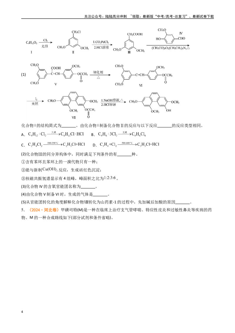 《专题14有机合成与推断综合题-（全国通用）（学生版）_05-化学-高考总复习_专项复习_2025年_2025年高考真题和模拟题化学分类汇编（全国通用）》第4页预览
