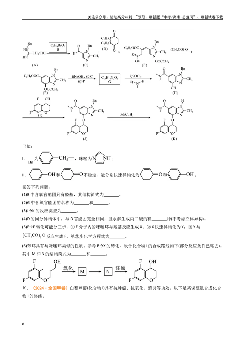 《专题14有机合成与推断综合题-（全国通用）（学生版）_05-化学-高考总复习_专项复习_2025年_2025年高考真题和模拟题化学分类汇编（全国通用）》第8页预览