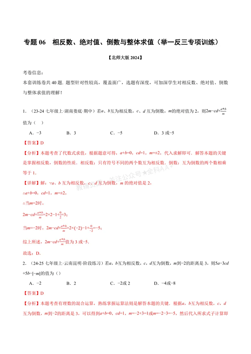 《专题06相反数、绝对值、倒数与整体求值(40题)(专项训练)(解析版)_2026语数英7-9年级上《举一反三系列》多版本_2026《初中数学•举一反三系列》7上多版本_552》第1页预览