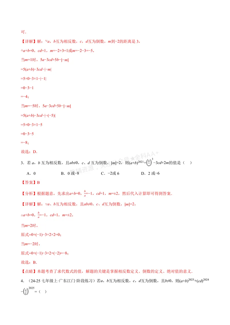 《专题06相反数、绝对值、倒数与整体求值(40题)(专项训练)(解析版)_2026语数英7-9年级上《举一反三系列》多版本_2026《初中数学•举一反三系列》7上多版本_552》第2页预览