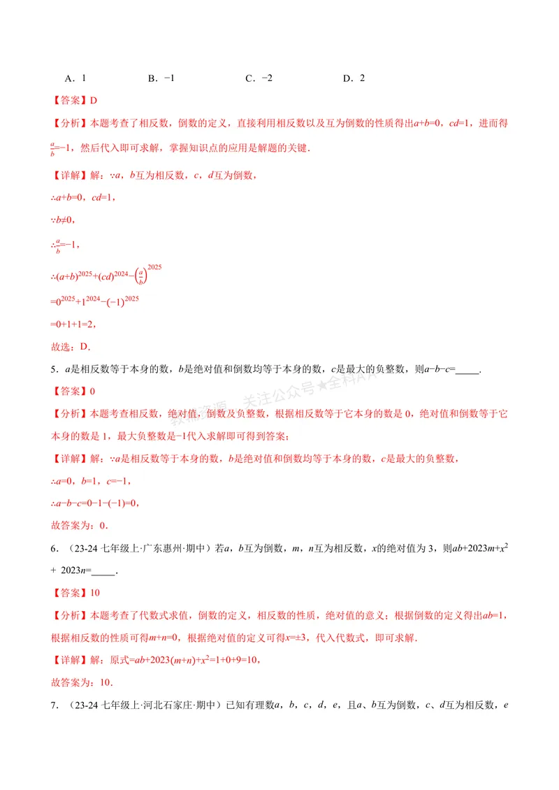 《专题06相反数、绝对值、倒数与整体求值(40题)(专项训练)(解析版)_2026语数英7-9年级上《举一反三系列》多版本_2026《初中数学•举一反三系列》7上多版本_552》第3页预览