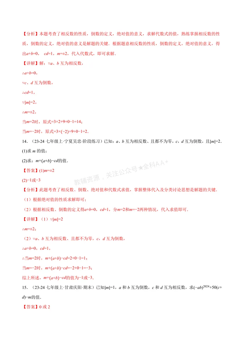 《专题06相反数、绝对值、倒数与整体求值(40题)(专项训练)(解析版)_2026语数英7-9年级上《举一反三系列》多版本_2026《初中数学•举一反三系列》7上多版本_552》第7页预览