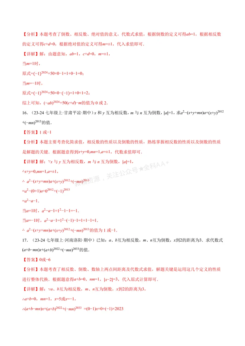 《专题06相反数、绝对值、倒数与整体求值(40题)(专项训练)(解析版)_2026语数英7-9年级上《举一反三系列》多版本_2026《初中数学•举一反三系列》7上多版本_552》第8页预览