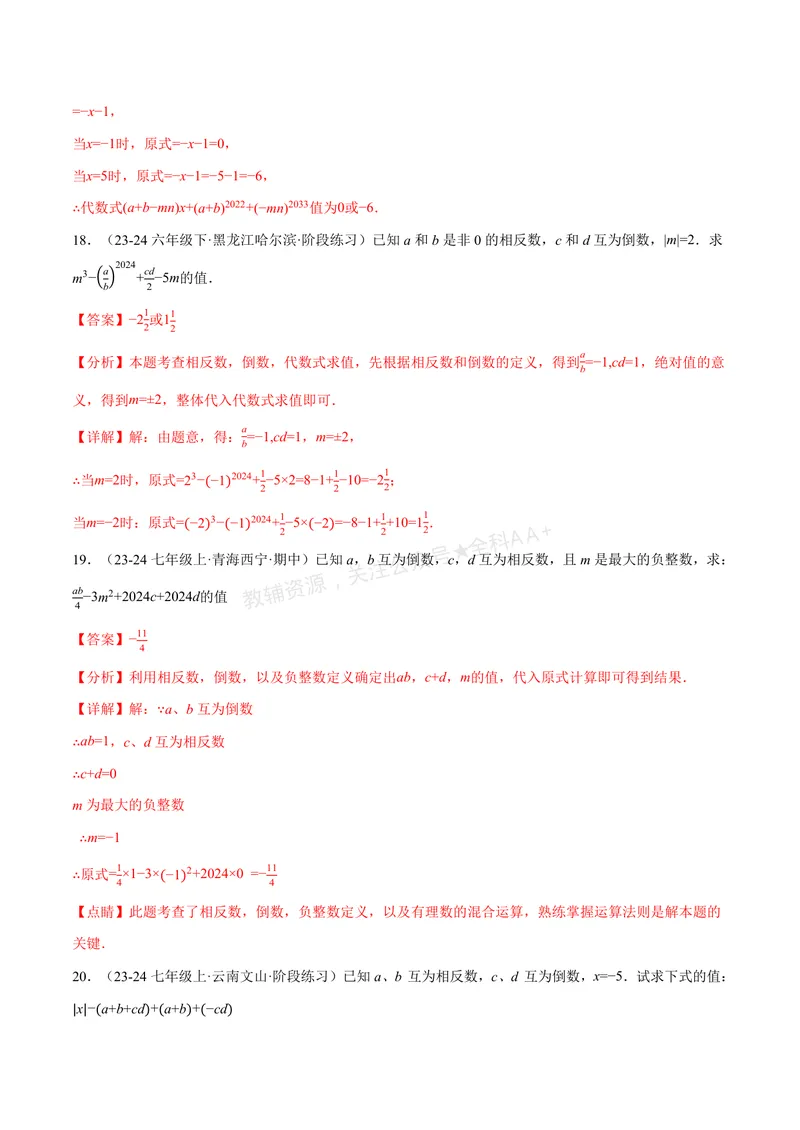 《专题06相反数、绝对值、倒数与整体求值(40题)(专项训练)(解析版)_2026语数英7-9年级上《举一反三系列》多版本_2026《初中数学•举一反三系列》7上多版本_552》第9页预览