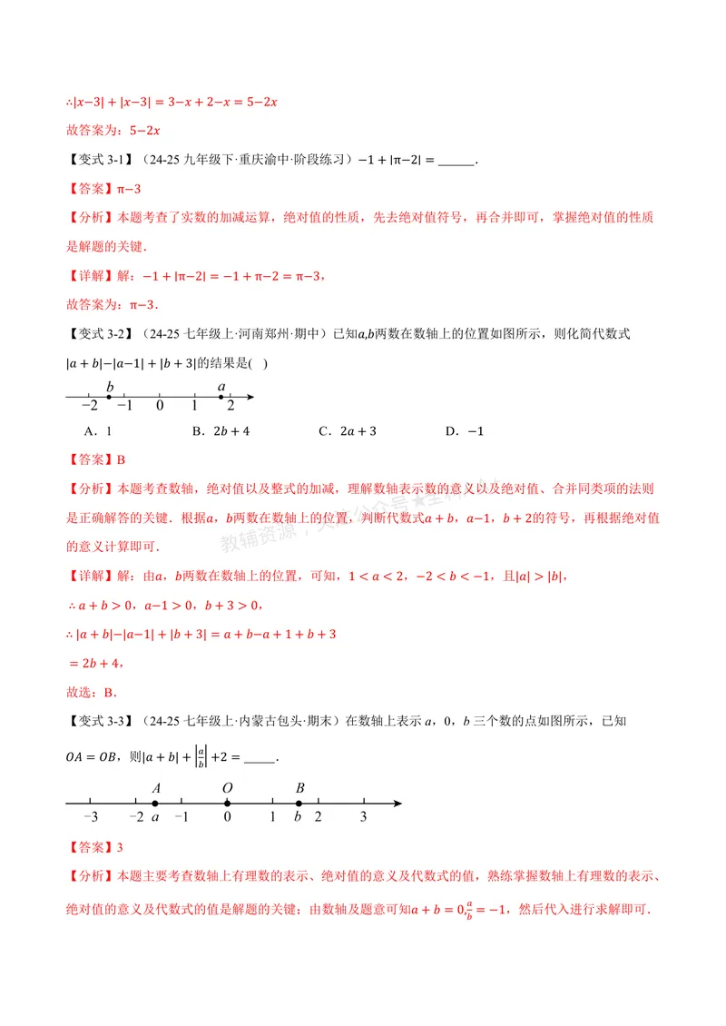《专题2.3绝对值、有理数大小比较(讲义)(解析版)_2026语数英7-9年级上《举一反三系列》多版本_2026《初中数学•举一反三系列》7上多版本_2026《初中数学•举一反三系列》7上(北师大)》第5页预览