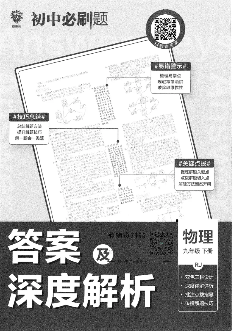 《初中必刷题九年级下册物理人教版答案及深度解析_2、2025初中必刷题合集_初中必刷题23+24+25上册_25初中必刷_可信网络等多个文件_初中必刷题_历年必刷题和24上册_2022版》第1页预览