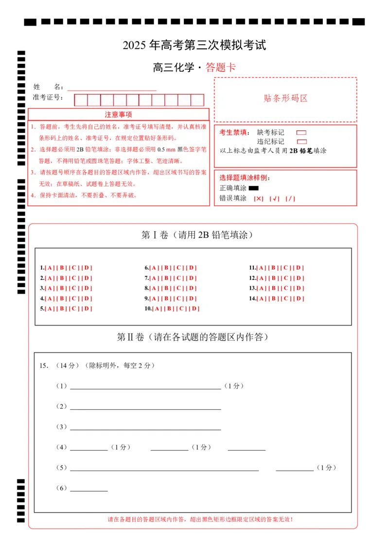 《化学（安徽卷）（答题卡A4）_05-化学-高考总复习_专项复习_2025年_2025年高考第一二三次模拟卷（多地区）化学_2025年高考化学第三次模拟考试24套_化学（安徽卷）》第1页预览