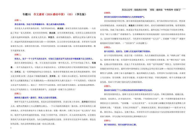 《专题01作文素材（2024感动中国）（03）（学生版）_一轮复习_2026年-语文一轮复习_2026年新高考语文一轮复习各考点满分练习题-G76_资料_2026版_第五大类：写作》第1页预览