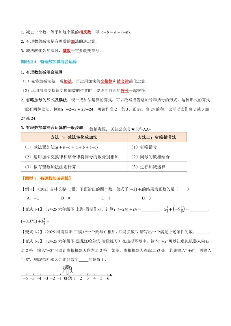 《专题2.4有理数的加减运算(讲义)(原卷版)_2026语数英7-9年级上《举一反三系列》多版本_2026《初中数学•举一反三系列》7上多版本_2026《初中数学•举一反三系列》7上(北师大)》第2页预览