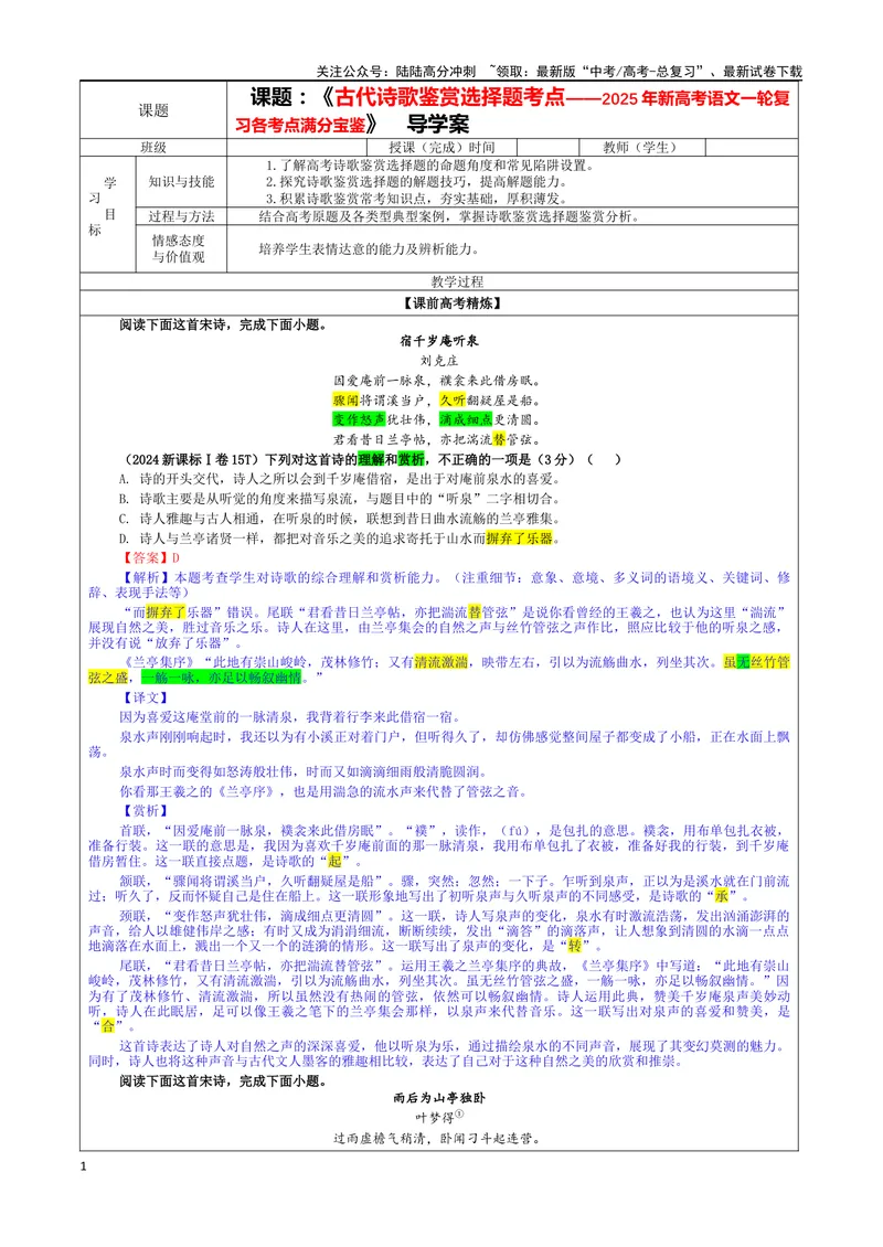《专题01古代诗歌鉴赏选择题考点（教案）_一轮复习_2024年_2024新高考语文一轮复习考点解析课件教案学案练习题_资料_2025版_古代诗歌鉴赏》第1页预览