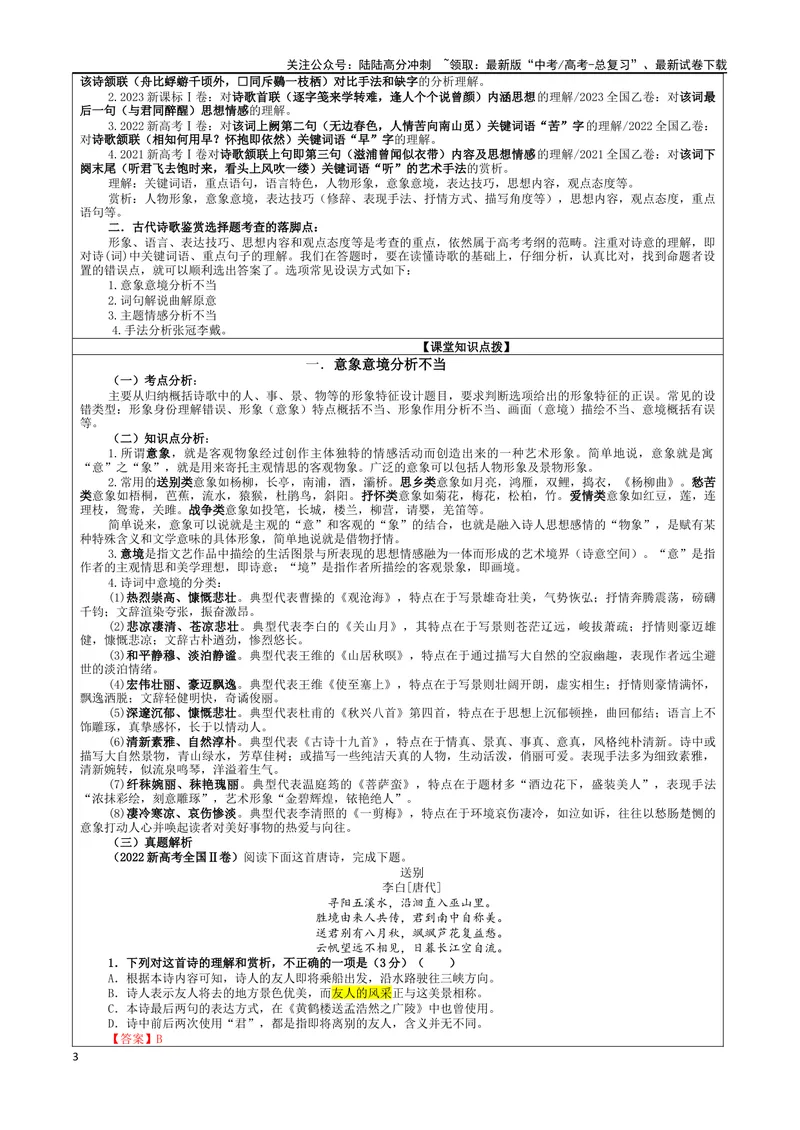 《专题01古代诗歌鉴赏选择题考点（教案）_一轮复习_2024年_2024新高考语文一轮复习考点解析课件教案学案练习题_资料_2025版_古代诗歌鉴赏》第3页预览