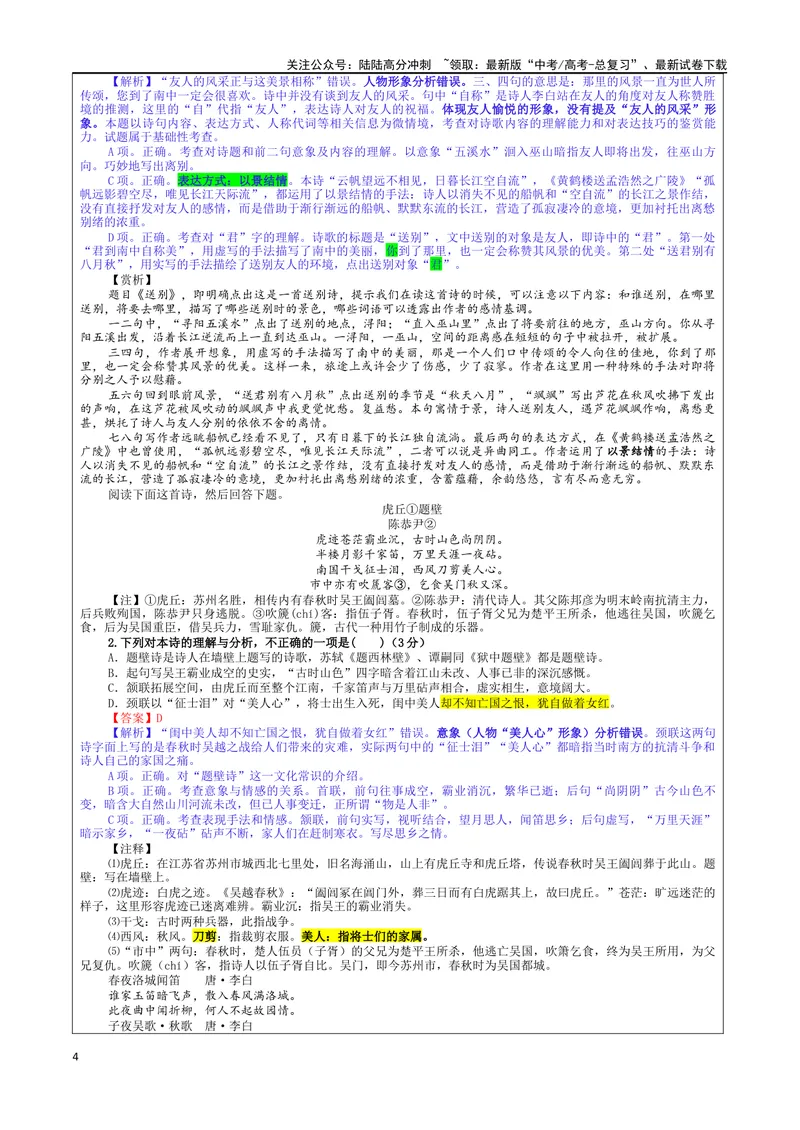 《专题01古代诗歌鉴赏选择题考点（教案）_一轮复习_2024年_2024新高考语文一轮复习考点解析课件教案学案练习题_资料_2025版_古代诗歌鉴赏》第4页预览