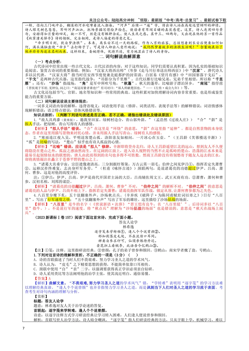 《专题01古代诗歌鉴赏选择题考点（教案）_一轮复习_2024年_2024新高考语文一轮复习考点解析课件教案学案练习题_资料_2025版_古代诗歌鉴赏》第7页预览