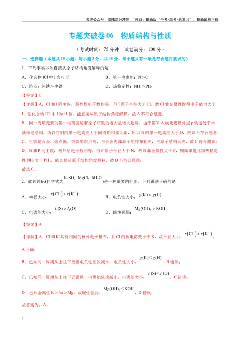 《专题突破卷06物质结构与性质（解析版）_05-化学-高考总复习_一轮复习_2024年_2024年高考化学一轮复习考点通关卷（新高考通用）_专题突破卷》第1页预览