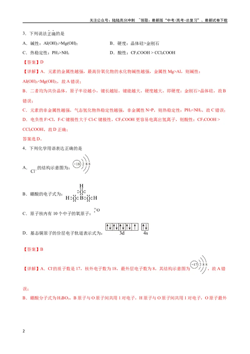 《专题突破卷06物质结构与性质（解析版）_05-化学-高考总复习_一轮复习_2024年_2024年高考化学一轮复习考点通关卷（新高考通用）_专题突破卷》第2页预览