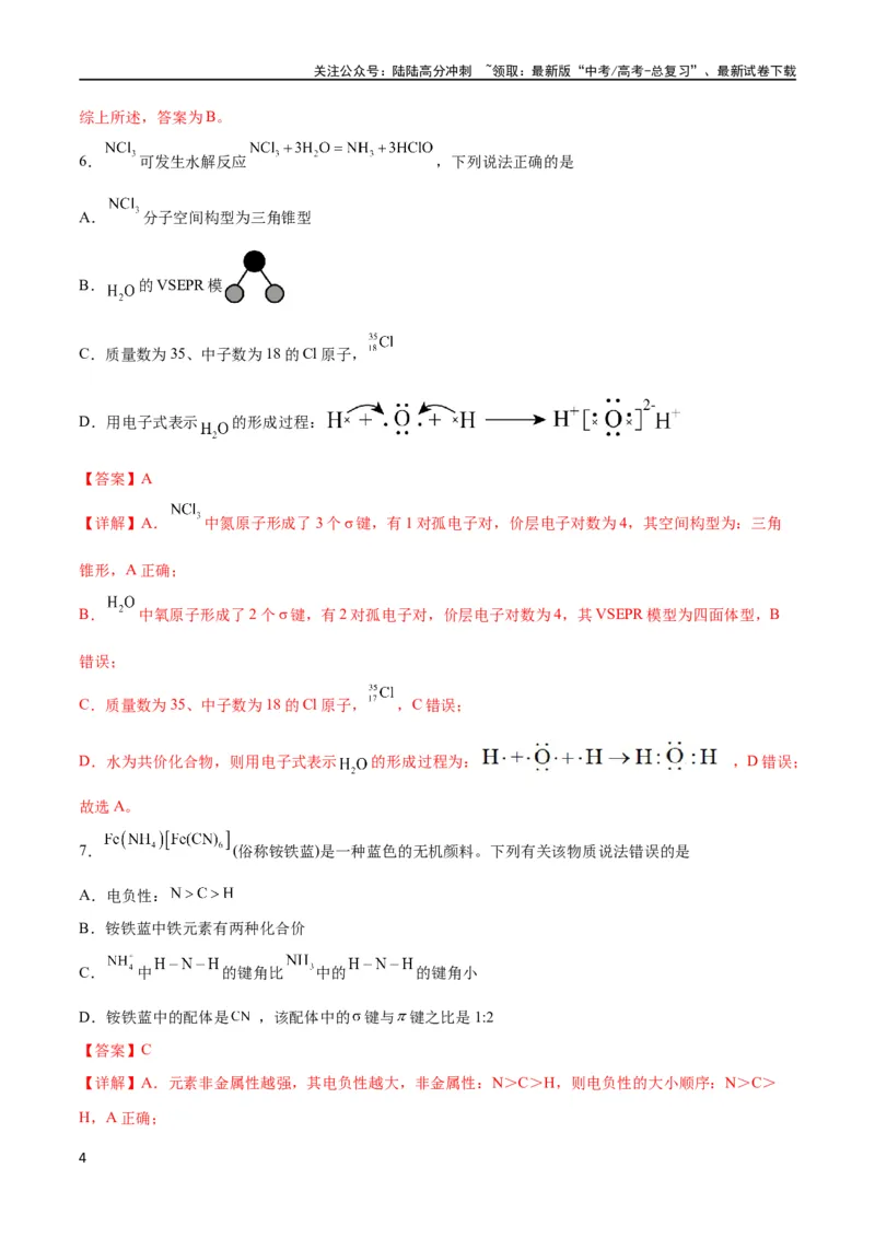 《专题突破卷06物质结构与性质（解析版）_05-化学-高考总复习_一轮复习_2024年_2024年高考化学一轮复习考点通关卷（新高考通用）_专题突破卷》第4页预览