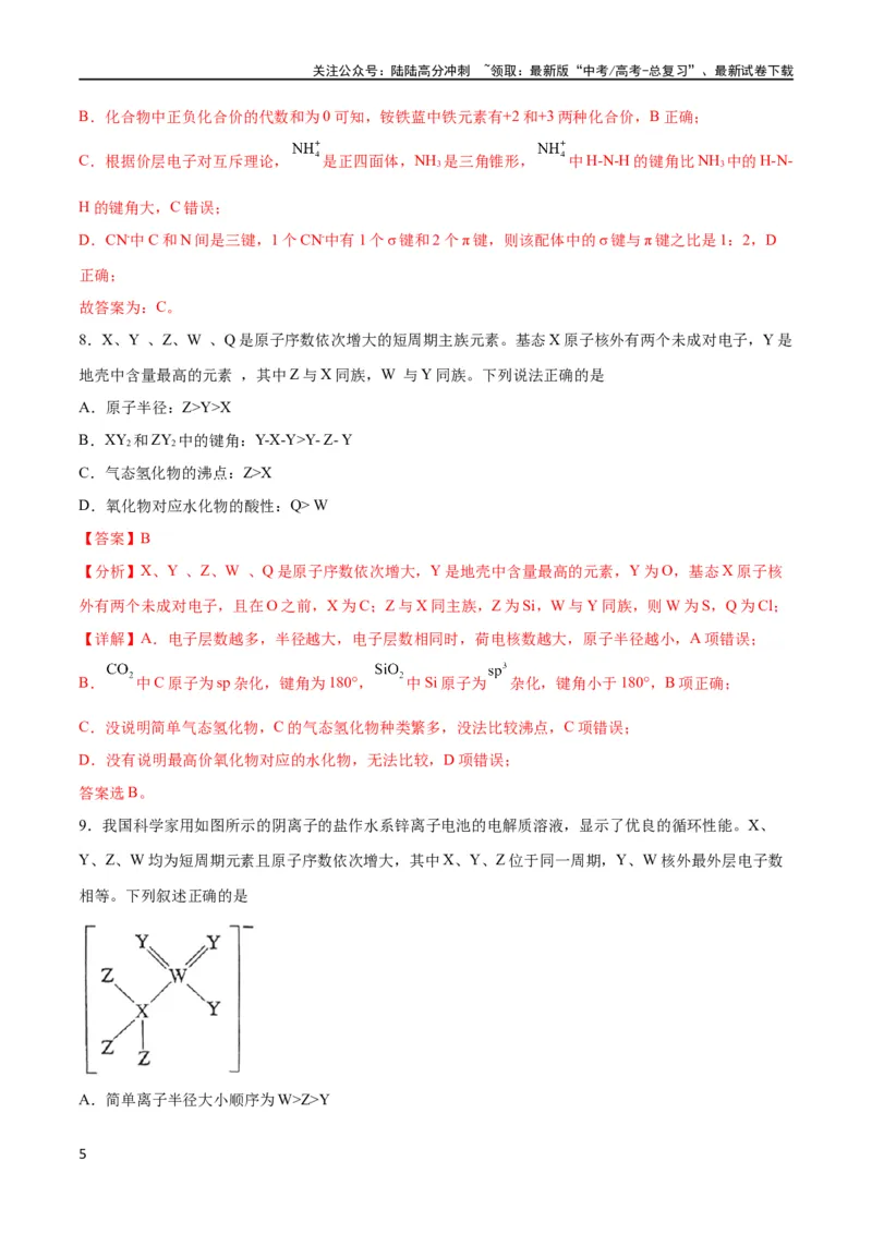 《专题突破卷06物质结构与性质（解析版）_05-化学-高考总复习_一轮复习_2024年_2024年高考化学一轮复习考点通关卷（新高考通用）_专题突破卷》第5页预览