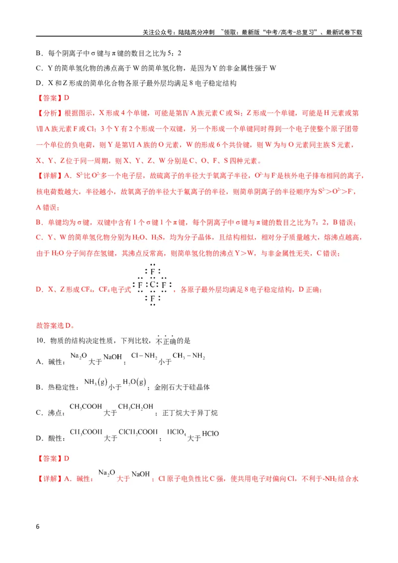 《专题突破卷06物质结构与性质（解析版）_05-化学-高考总复习_一轮复习_2024年_2024年高考化学一轮复习考点通关卷（新高考通用）_专题突破卷》第6页预览