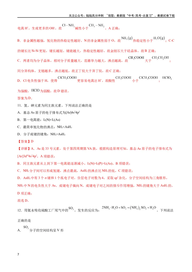 《专题突破卷06物质结构与性质（解析版）_05-化学-高考总复习_一轮复习_2024年_2024年高考化学一轮复习考点通关卷（新高考通用）_专题突破卷》第7页预览
