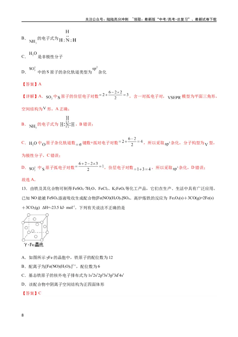 《专题突破卷06物质结构与性质（解析版）_05-化学-高考总复习_一轮复习_2024年_2024年高考化学一轮复习考点通关卷（新高考通用）_专题突破卷》第8页预览
