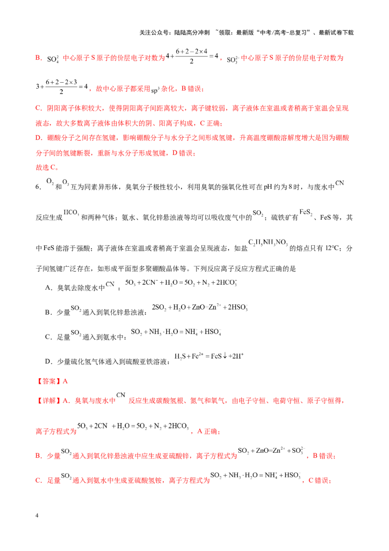 《化学（九省联考考后提升卷，安徽卷）（解析版）_05-化学-高考总复习_专项复习_2024年_2024高考化学1月九省联考猜想卷真题汇编完全解读》第4页预览