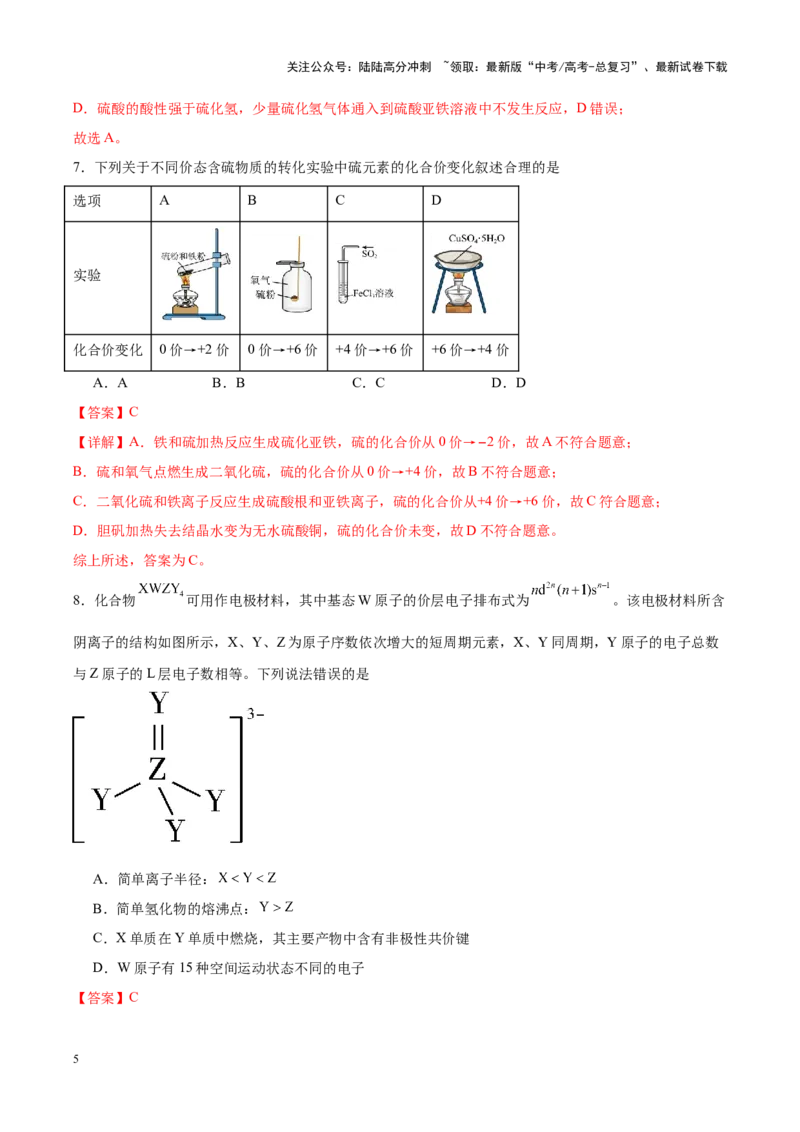 《化学（九省联考考后提升卷，安徽卷）（解析版）_05-化学-高考总复习_专项复习_2024年_2024高考化学1月九省联考猜想卷真题汇编完全解读》第5页预览