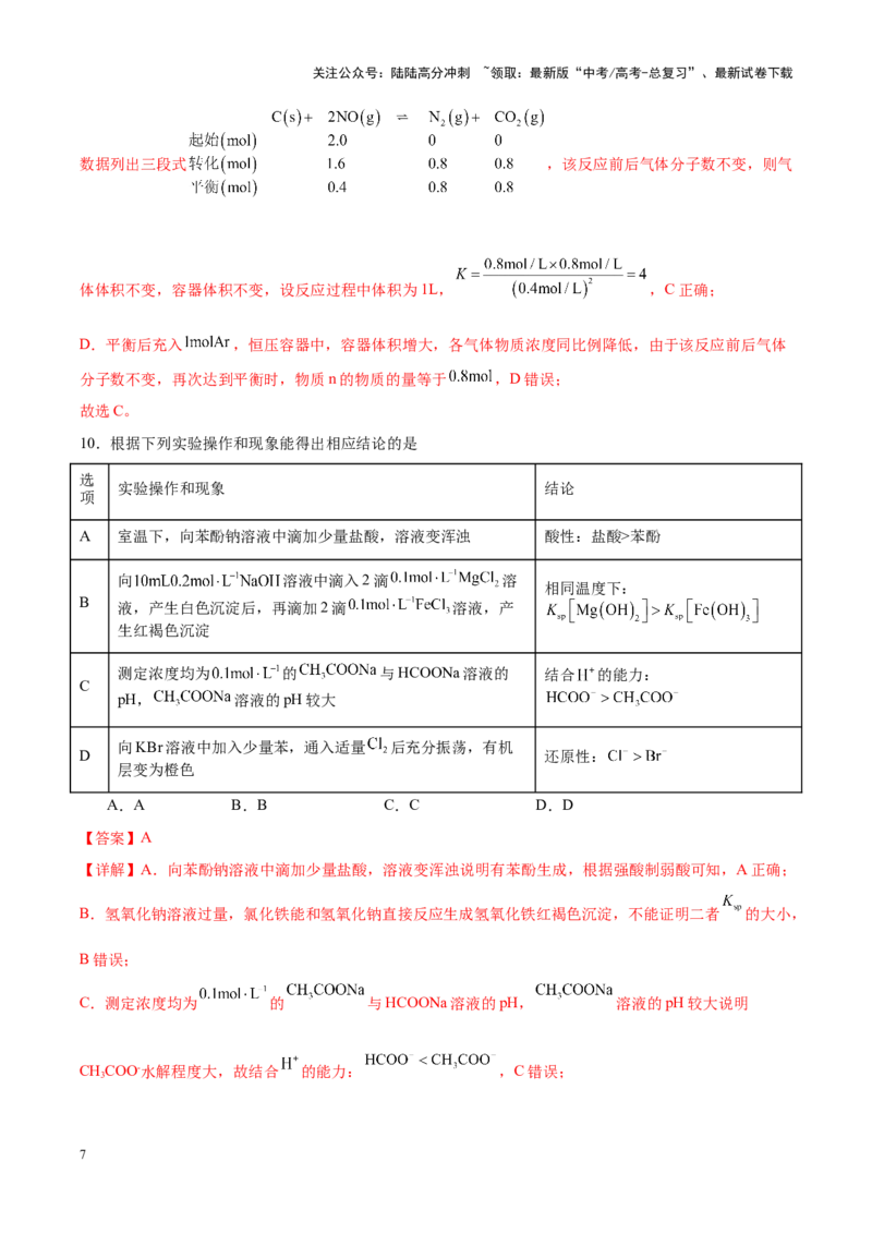 《化学（九省联考考后提升卷，安徽卷）（解析版）_05-化学-高考总复习_专项复习_2024年_2024高考化学1月九省联考猜想卷真题汇编完全解读》第7页预览