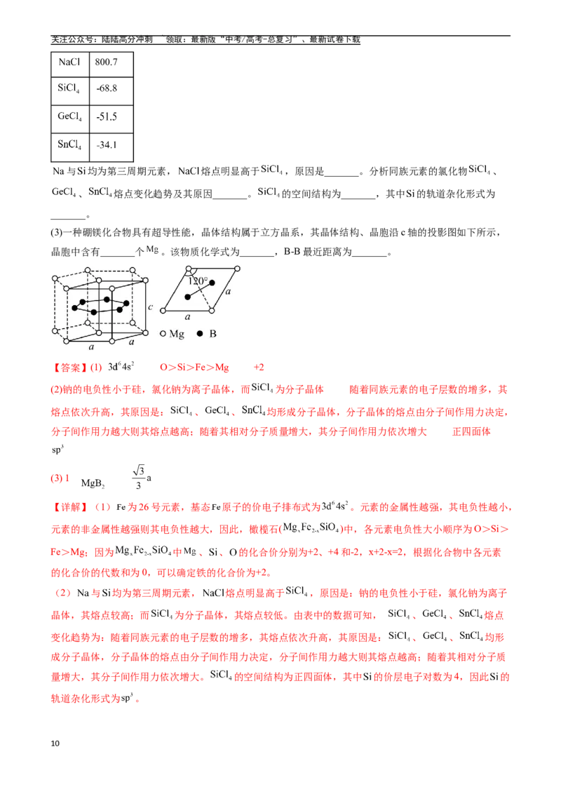 《专题15物质结构与性质综合题（全国通用）（解析版）_05-化学-高考总复习_专项复习_2025年_五年2020-2024高考真题分类汇编化学真题分类汇编（全国通用）》第10页预览