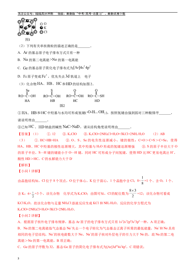 《专题15物质结构与性质综合题（全国通用）（解析版）_05-化学-高考总复习_专项复习_2025年_五年2020-2024高考真题分类汇编化学真题分类汇编（全国通用）》第3页预览