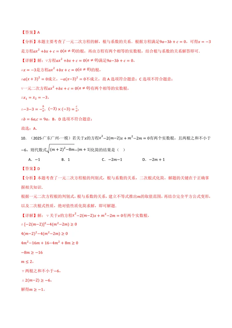 《专题02根与系数的关系关联根的判别式(40题)(专项训练)(解析版)_2026语数英7-9年级上《举一反三系列》多版本_2026《初中数学•举一反三系列》9上多版本_95》第6页预览