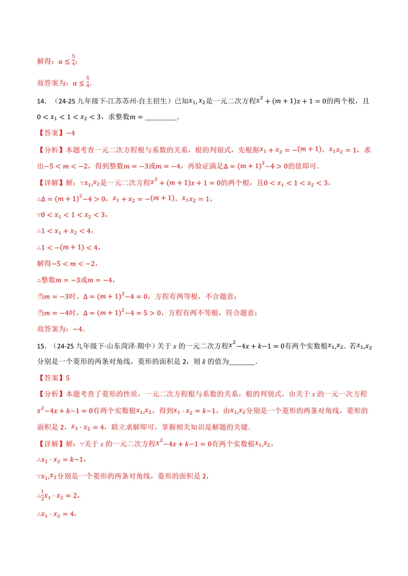 《专题02根与系数的关系关联根的判别式(40题)(专项训练)(解析版)_2026语数英7-9年级上《举一反三系列》多版本_2026《初中数学•举一反三系列》9上多版本_95》第9页预览