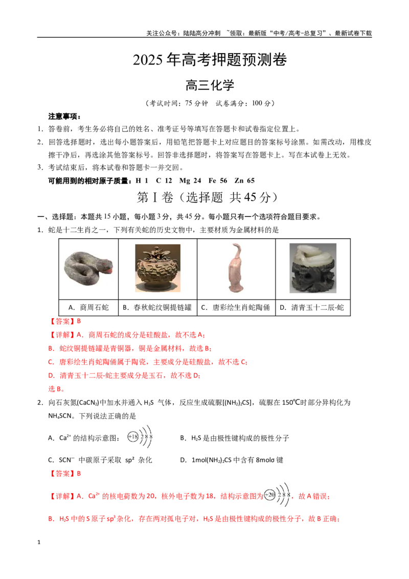 《化学（黑吉辽蒙卷）（全解全析）_05-化学-高考总复习_专项复习_2025年_2025年高考押题预测卷（多地区）化学》第1页预览