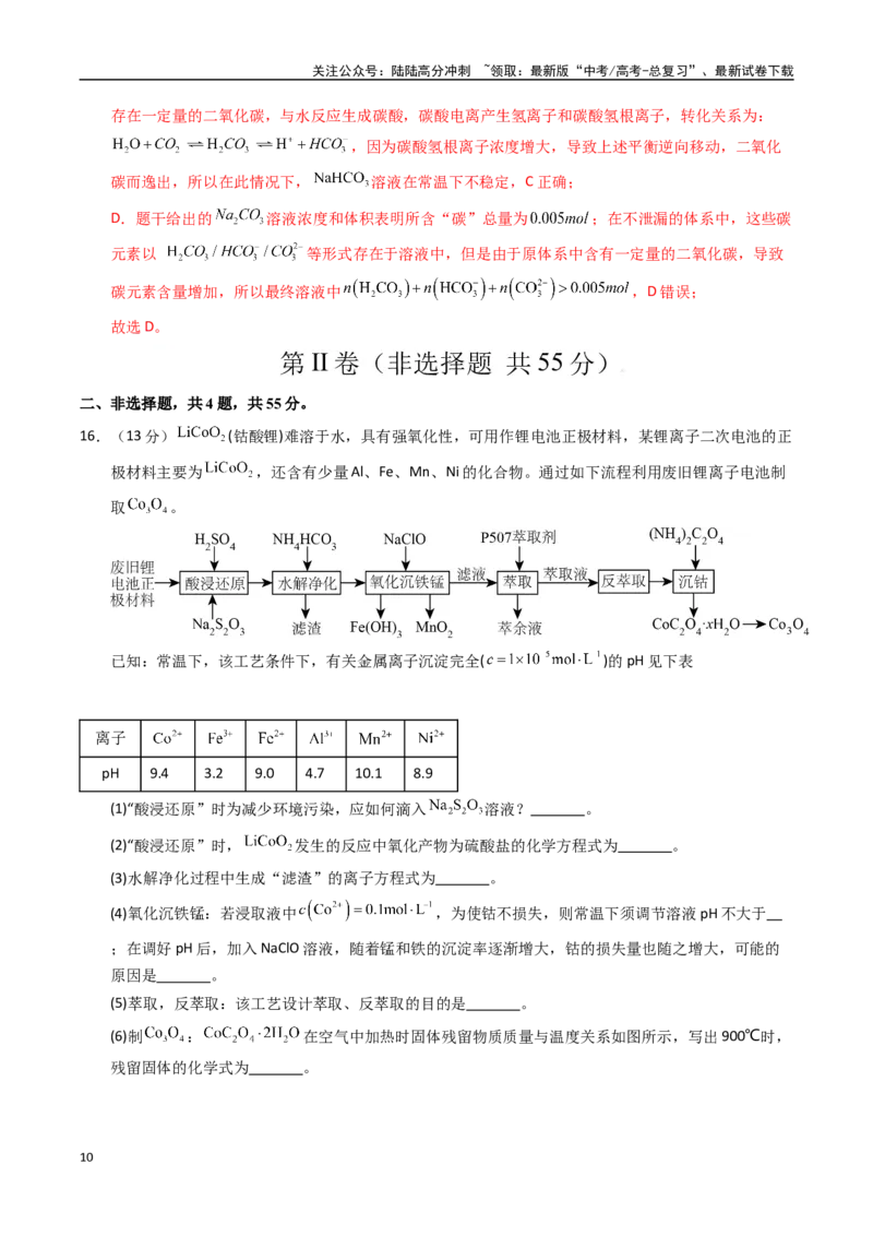 《化学（黑吉辽蒙卷）（全解全析）_05-化学-高考总复习_专项复习_2025年_2025年高考押题预测卷（多地区）化学》第10页预览