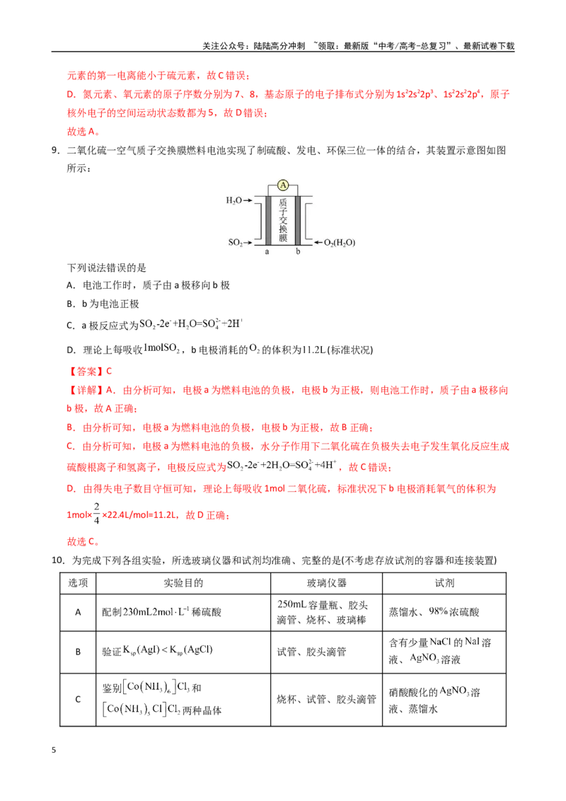 《化学（黑吉辽蒙卷）（全解全析）_05-化学-高考总复习_专项复习_2025年_2025年高考押题预测卷（多地区）化学》第5页预览