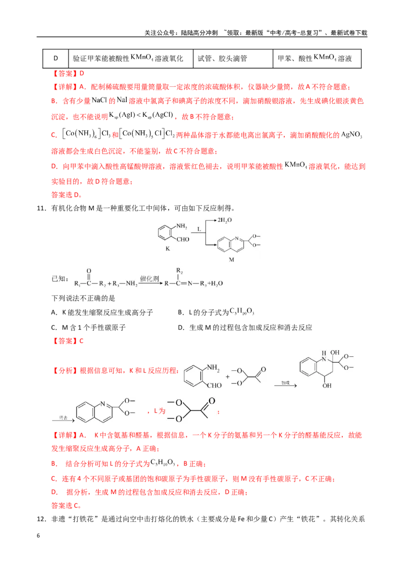 《化学（黑吉辽蒙卷）（全解全析）_05-化学-高考总复习_专项复习_2025年_2025年高考押题预测卷（多地区）化学》第6页预览