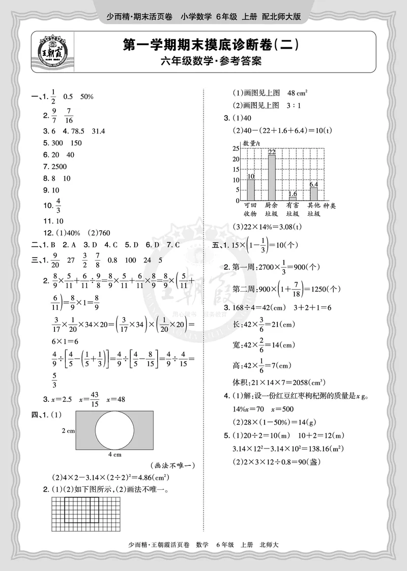 《2025秋六年级数学北师版第一学期期末摸底诊断卷（二）答案_小初高学习资料合集（每天更新）_1-6年级上册王朝霞期末摸底诊断卷》第1页预览