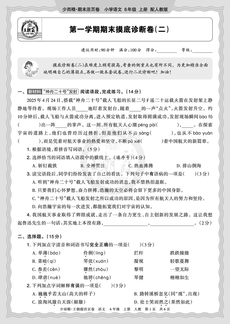 《2025秋六年级语文第一学期期末摸底诊断卷（二）正文_小初高学习资料合集（每天更新）_1-6年级上册王朝霞期末摸底诊断卷》第1页预览