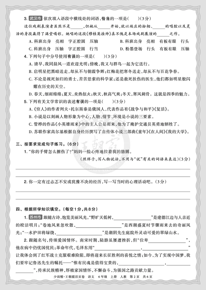 《2025秋六年级语文第一学期期末摸底诊断卷（二）正文_小初高学习资料合集（每天更新）_1-6年级上册王朝霞期末摸底诊断卷》第2页预览
