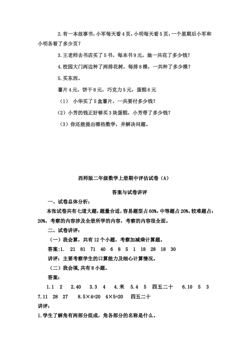 《二（上）西师版数学期中检测卷.2_小学1-6年级全科全套_1-6年级全科上册_二年级_数学_A二年级数学（西师大）_西师大数学二上期中试卷》第3页预览