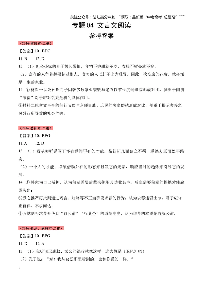 《专题04文言文阅读（多文体+多则材料）（湖南专用）（答案版）_专项复习_2026年-语文专项复习_2026年高考语文二模试题分类汇编（湖南专用）-G292_2026版》第1页预览