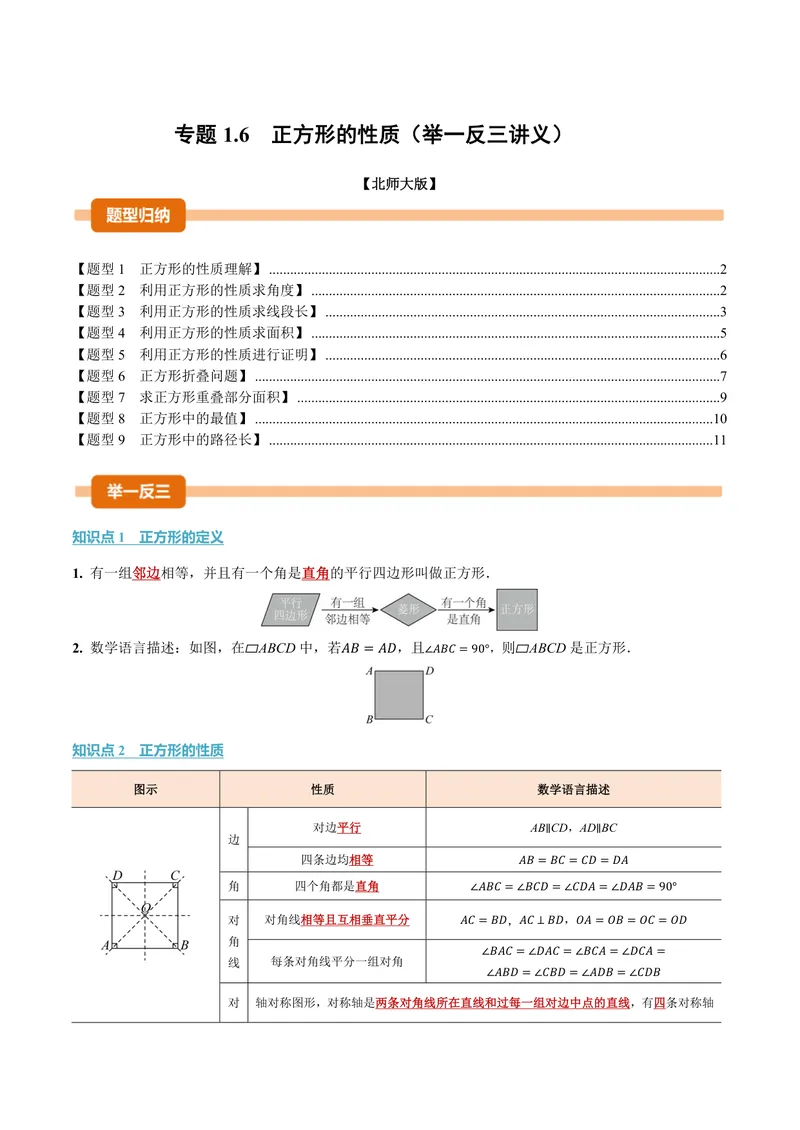 《专题1.6正方形的性质(讲义)(原卷版)_2026语数英7-9年级上《举一反三系列》多版本_2026《初中数学•举一反三系列》9上多版本_2026《初中数学•举一反三系列》9上(北师大)》第1页预览