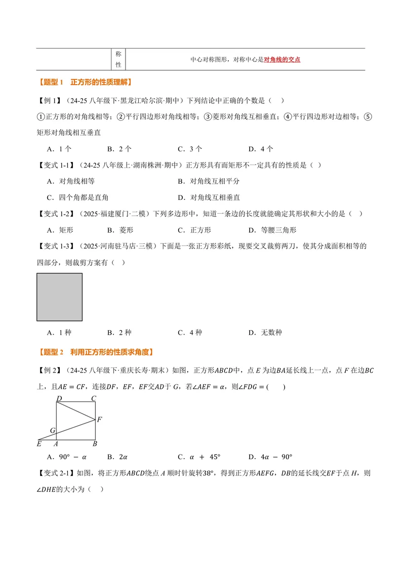 《专题1.6正方形的性质(讲义)(原卷版)_2026语数英7-9年级上《举一反三系列》多版本_2026《初中数学•举一反三系列》9上多版本_2026《初中数学•举一反三系列》9上(北师大)》第2页预览